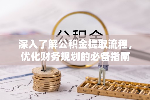 翁源深入了解公积金提取流程，优化财务规划的必备指南