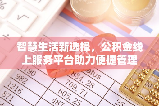 翁源智慧生活新选择，公积金线上服务平台助力便捷管理