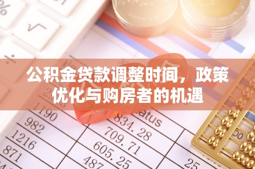 翁源公积金贷款调整时间，政策优化与购房者的机遇