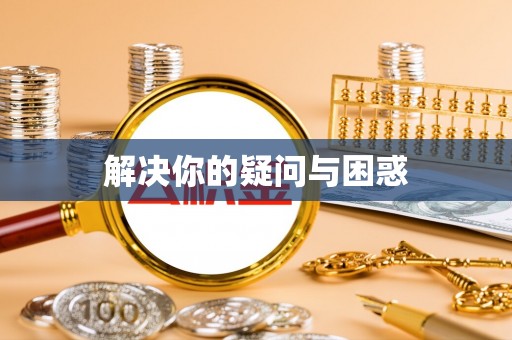 翁源解决你的疑问与困惑