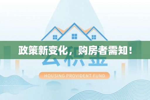 翁源政策新变化，购房者需知！