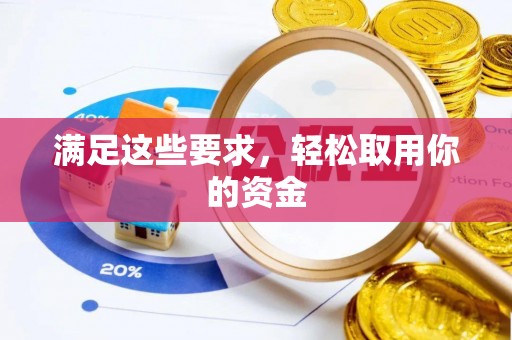 翁源满足这些要求，轻松取用你的资金