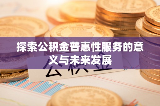 翁源探索公积金普惠性服务的意义与未来发展