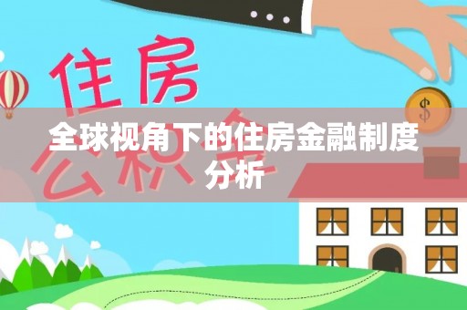 翁源全球视角下的住房金融制度分析
