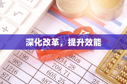 翁源深化改革，提升效能