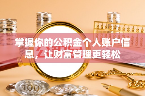 翁源掌握你的公积金个人账户信息，让财富管理更轻松