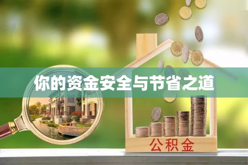 翁源你的资金安全与节省之道