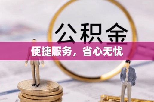 翁源便捷服务，省心无忧