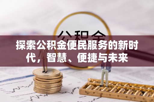 翁源探索公积金便民服务的新时代，智慧、便捷与未来