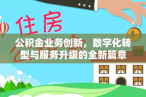 翁源公积金业务创新，数字化转型与服务升级的全新篇章