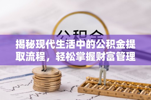 翁源揭秘现代生活中的公积金提取流程，轻松掌握财富管理新技能