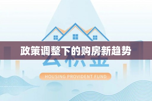 翁源政策调整下的购房新趋势