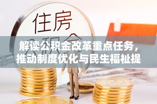翁源解读公积金改革重点任务，推动制度优化与民生福祉提升