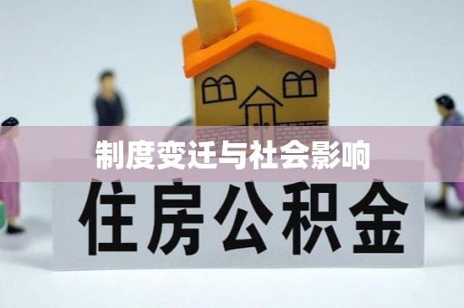 翁源制度变迁与社会影响