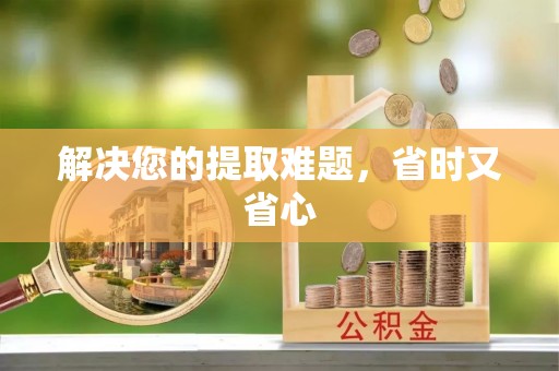 翁源解决您的提取难题，省时又省心