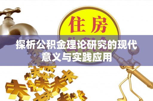 翁源探析公积金理论研究的现代意义与实践应用
