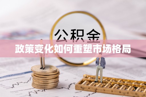 翁源政策变化如何重塑市场格局