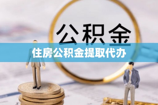 翁源住房公积金提取代办