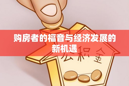 翁源购房者的福音与经济发展的新机遇