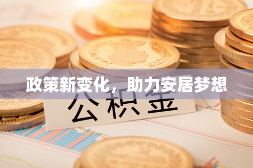 翁源政策新变化，助力安居梦想