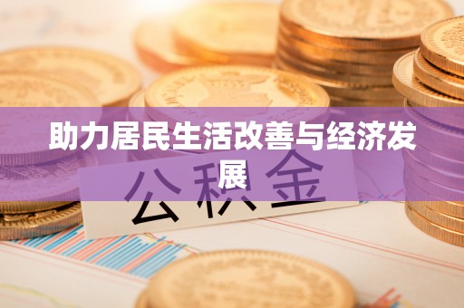 翁源助力居民生活改善与经济发展