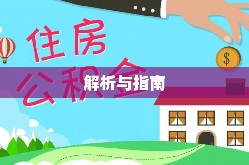 翁源解析与指南
