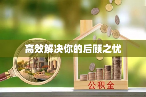 翁源高效解决你的后顾之忧