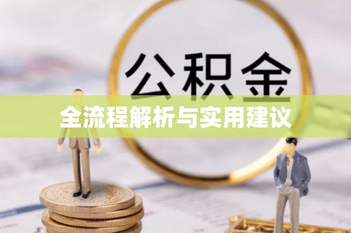 翁源全流程解析与实用建议