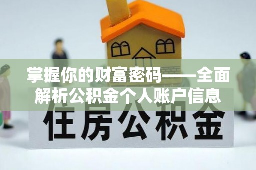 翁源掌握你的财富密码——全面解析公积金个人账户信息