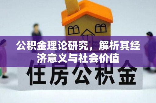 翁源公积金理论研究，解析其经济意义与社会价值