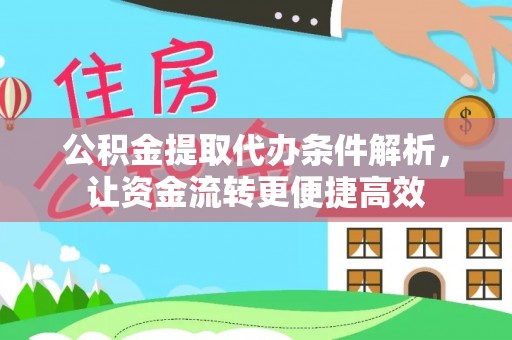 翁源公积金提取代办条件解析，让资金流转更便捷高效
