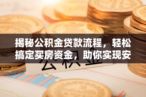 翁源揭秘公积金贷款流程，轻松搞定买房资金，助你实现安居梦想