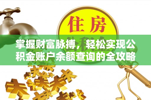 翁源掌握财富脉搏，轻松实现公积金账户余额查询的全攻略