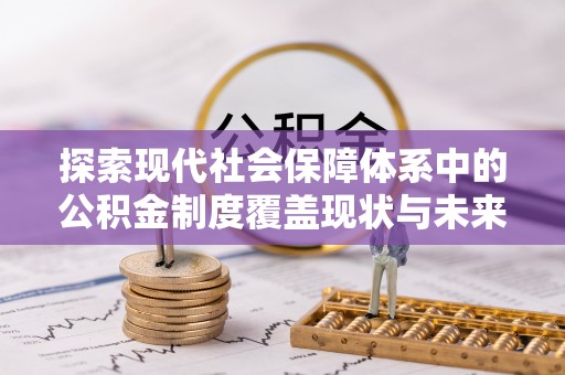 翁源探索现代社会保障体系中的公积金制度覆盖现状与未来