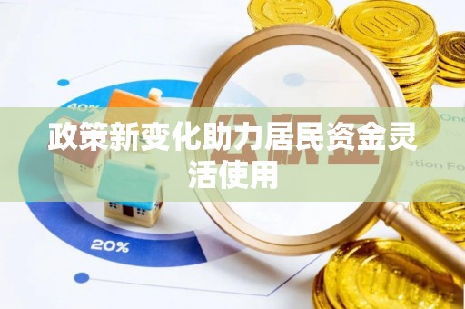 翁源政策新变化助力居民资金灵活使用