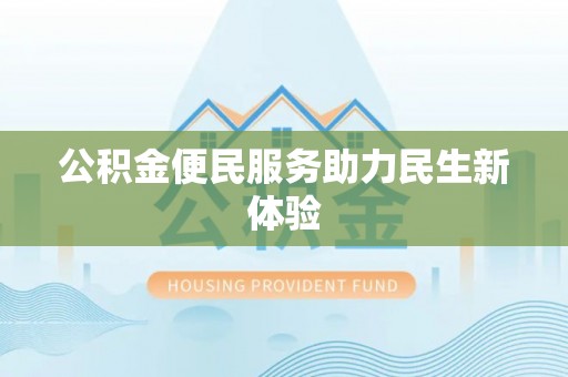翁源公积金便民服务助力民生新体验