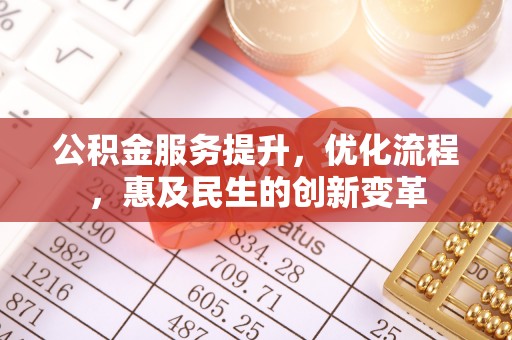 翁源公积金服务提升，优化流程，惠及民生的创新变革