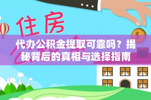 翁源代办公积金提取可靠吗？揭秘背后的真相与选择指南