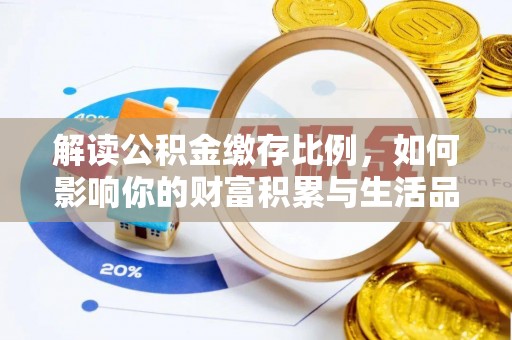 翁源解读公积金缴存比例，如何影响你的财富积累与生活品质