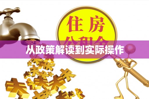 翁源从政策解读到实际操作