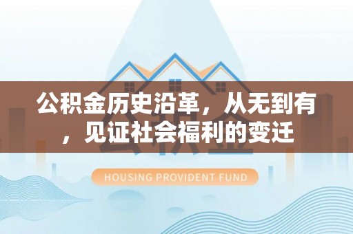 翁源公积金历史沿革，从无到有，见证社会福利的变迁