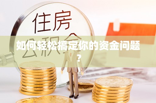 翁源如何轻松搞定你的资金问题？