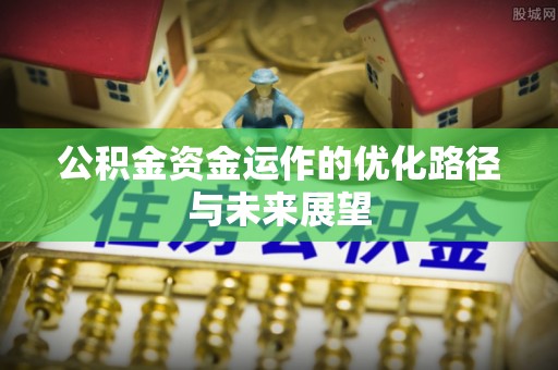 翁源公积金资金运作的优化路径与未来展望