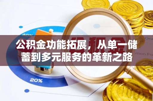翁源公积金功能拓展，从单一储蓄到多元服务的革新之路