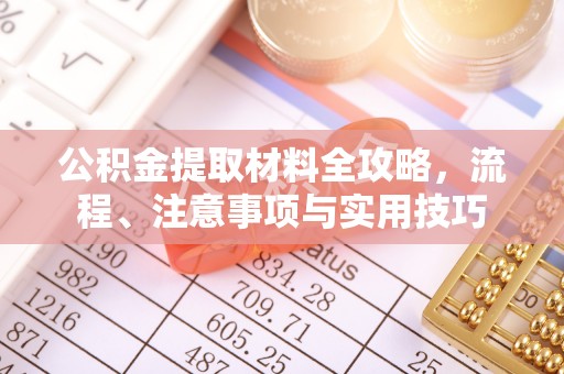翁源公积金提取材料全攻略，流程、注意事项与实用技巧