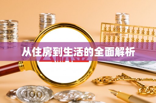 翁源从住房到生活的全面解析