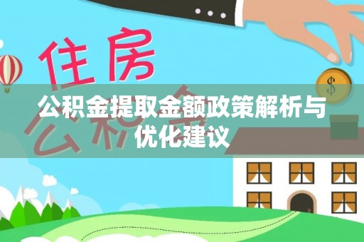 翁源公积金提取金额政策解析与优化建议