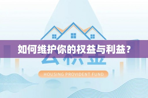 翁源如何维护你的权益与利益？