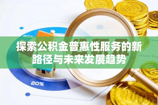 翁源探索公积金普惠性服务的新路径与未来发展趋势