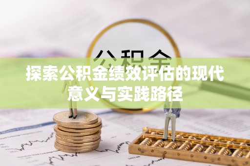 翁源探索公积金绩效评估的现代意义与实践路径